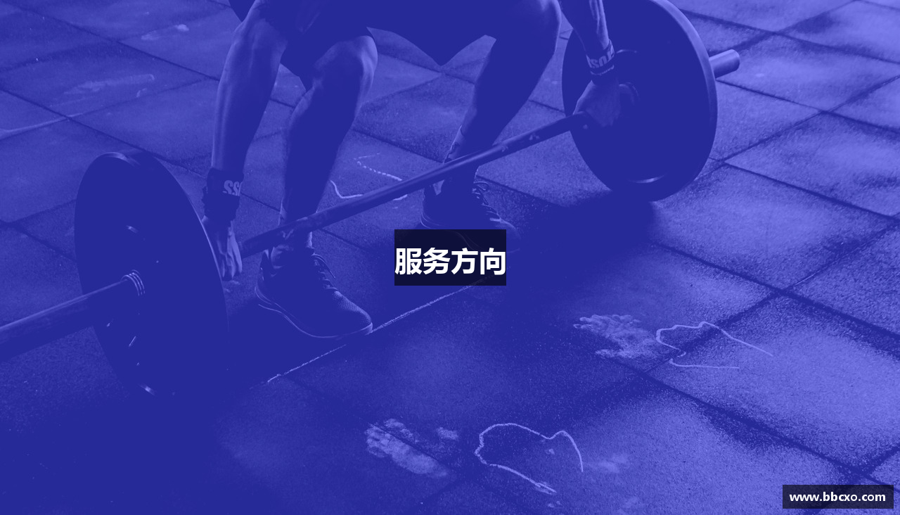 服务方向