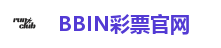 BBIN彩票官网